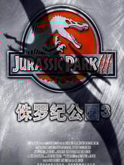 2001年美国经典科幻片《侏罗纪公园3》蓝光国英双语中英双字