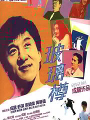 1999年中国香港经典喜剧动作片《玻璃樽》蓝光国粤双语中字