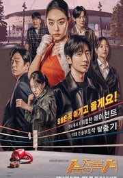 2023年韩国电视剧《纯情拳击手》连载至11