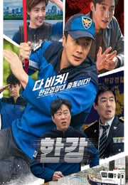 2023年韩国电视剧《汉江刑警》连载至06