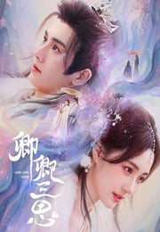 2023年国产大陆电视剧《卿卿三思》连载至23