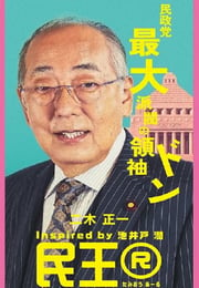 2024年日本电视剧《民王R》连载至05