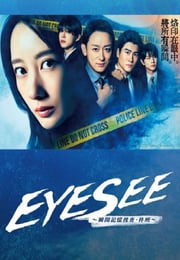 2025年日本电视剧《EYESEE～瞬间记忆搜查·柊班～》连载至05