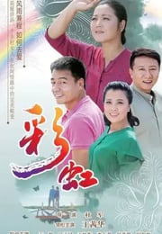2018年国产大陆电视剧《彩虹》连载至46