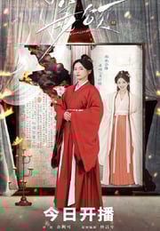 2025年国产大陆电视剧《姜颂》连载至11