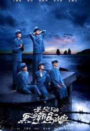 2024年中国台湾电视剧《星空下的黑潮岛屿》全9集