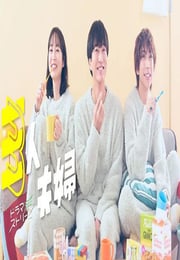 2025年日本电视剧《三人夫妻》连载至06
