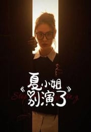 2025年国产大陆电视剧《夏小姐别演了》全17集