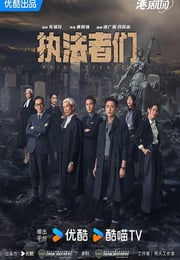 2025年中国香港电视剧《执法者们 国语版》连载至06