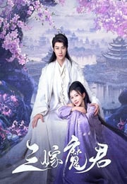 2025年国产大陆电视剧《三嫁魔君》连载至06