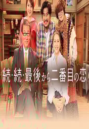 2025年日本电视剧《倒数第二次恋爱 续篇》连载至04