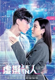 2025年中国香港电视剧《虚拟情人》连载至03