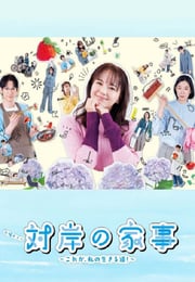 2025年日本电视剧《对岸的家务事～这就是我的生存之道！～》连载至05