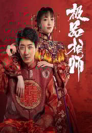 2025年国产大陆电视剧《麻衣神婿》全21集
