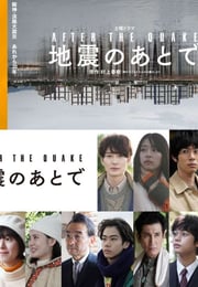 2025年日本电视剧《地震之后》全4集