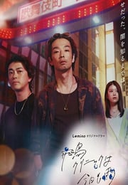 2025年日本电视剧《飞鸟诊所今天也下雨》连载至03