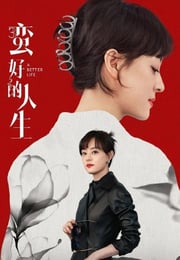 2025年国产大陆电视剧《蛮好的人生》连载至29