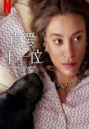 2025年土耳其电视剧《真爱下一位 第二季》全8集