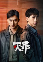 2025年国产大陆电视剧《灭罪》连载至20