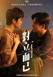 2025年中国台湾电视剧《对立而已》连载至07