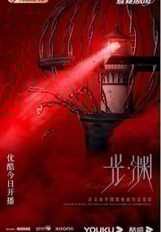 2023年国产大陆电视剧《光·渊》连载至17