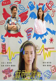 2025年中国香港电视剧《麻甩妈咪》连载至13