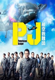 2025年日本电视剧《PJ ～航空救难团～》连载至01