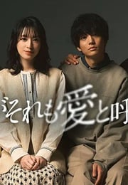 2025年日本电视剧《如果她也称之为爱》连载至05