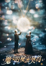 2025年国产大陆电视剧《魔女的秘密契约》连载至06