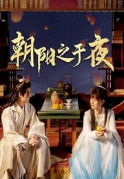 2025年国产大陆电视剧《朝阳之于夜》连载至10