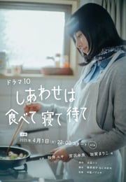 2025年日本电视剧《幸福就是吃饭睡觉等待》连载至05