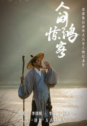 2025年国产大陆纪录片《人间惊鸿客》全4集