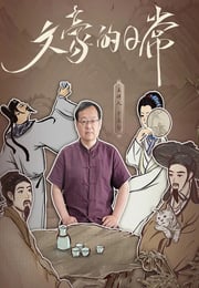 2025年国产大陆纪录片《文豪的日常》全22集