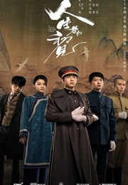 2022年国产大陆电视剧《人生若如初见》连载至08