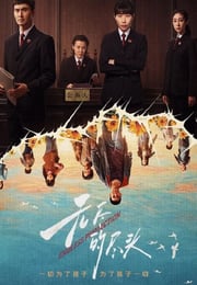 2025年国产大陆电视剧《无尽的尽头》连载至13