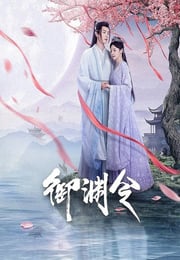 2025年国产大陆电视剧《御渊令》连载至14