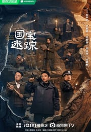 2025年国产大陆电视剧《护宝寻踪》连载至04