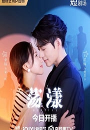 2025年国产大陆电视剧《荡漾》连载至20