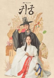 2025年韩国电视剧《鬼宫》连载至05