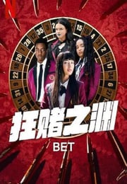 2025年加拿大电视剧《狂赌之渊》全10集