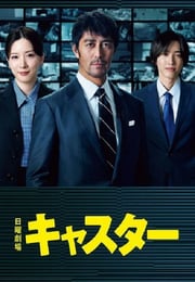 2025年日本电视剧《主播》连载至04