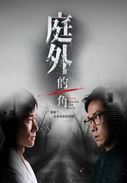 2025年新加坡电视剧《庭外的一角》连载至05