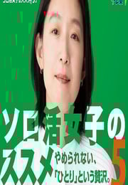 2025年日本电视剧《独活女子的推荐5》连载至06