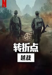 2025年美国纪录片《转折点: 越南战争》全5集