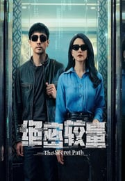 2025年国产大陆电视剧《绝密较量》连载至08