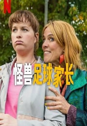 2025年荷兰电视剧《怪兽足球家长》全6集