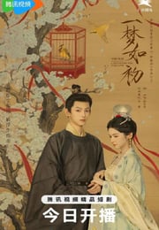 2025年国产大陆电视剧《一梦如初》连载至10