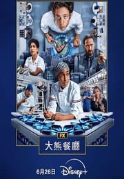 2025年美国电视剧《熊家餐馆 第四季》全10集