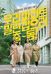 2025年韩国电视剧《主妇侦探社》连载至01