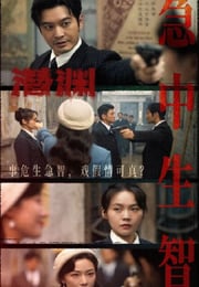 2025年国产大陆电视剧《潜渊》连载至04